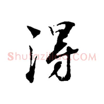 淂