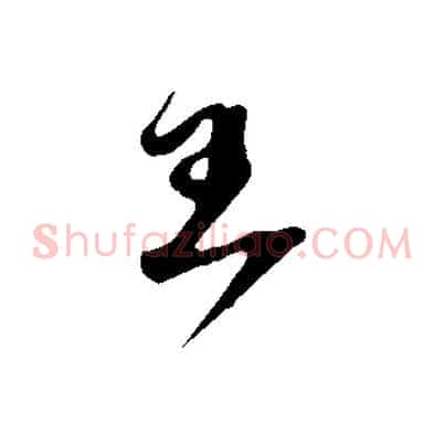王