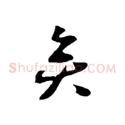 矣