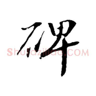 碑