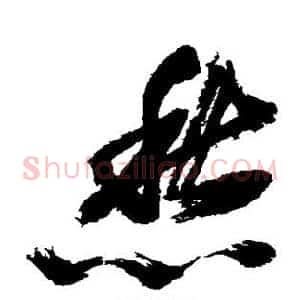 愁