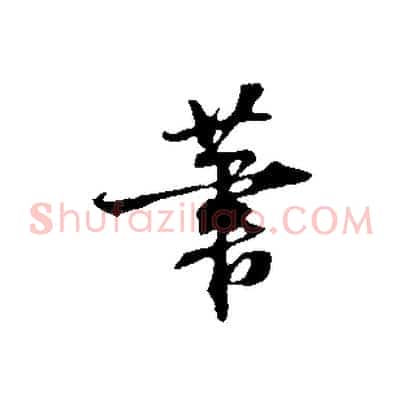筆