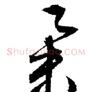 舉