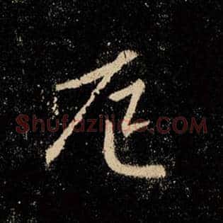 厄