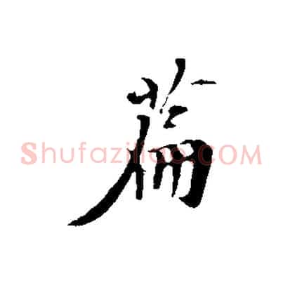篇