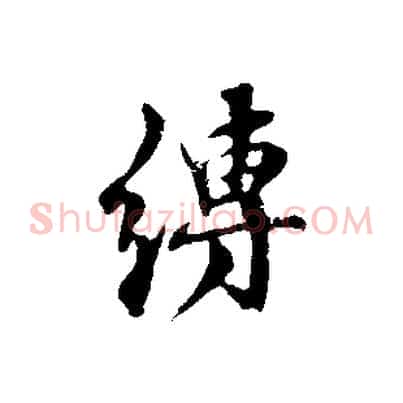 縛
