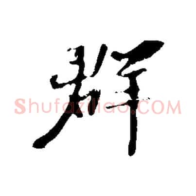 群
