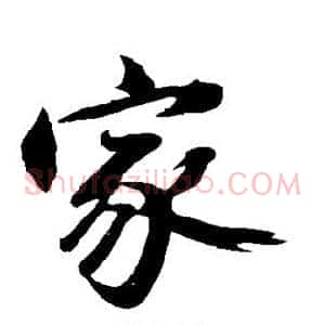 家