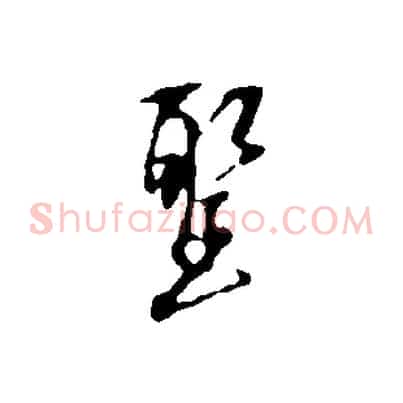 聖