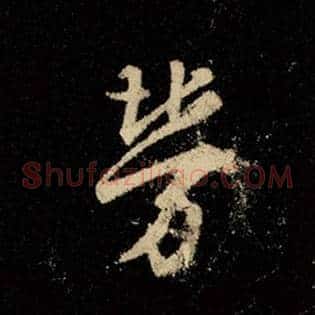 劳