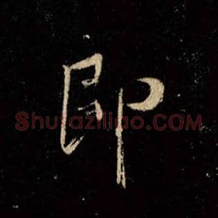即