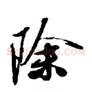 除