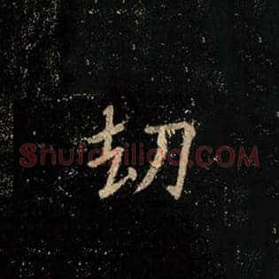 劫