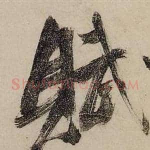 賦