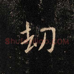 劫