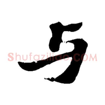 與