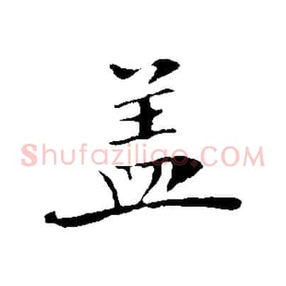 蓋
