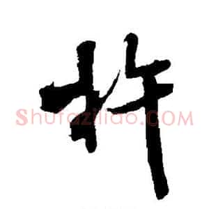 杵
