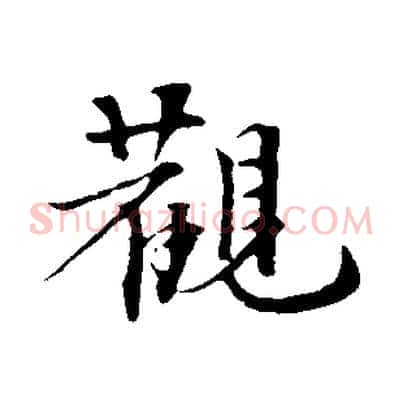 觀