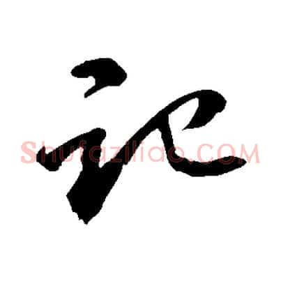 記