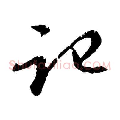 記