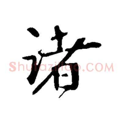 諸