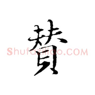 贊