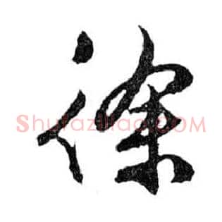 徐