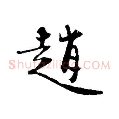 趙