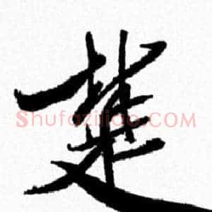 楚