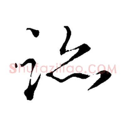 跡