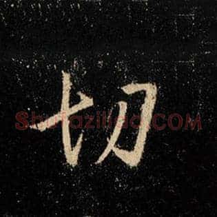 切