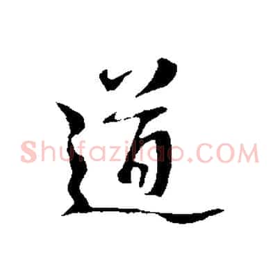 道