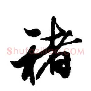 褚