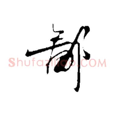 鄙