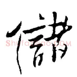 儲