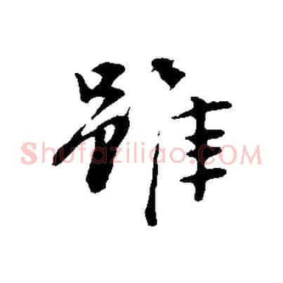 雖