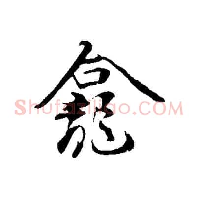龕