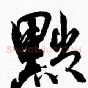 黜