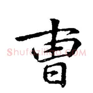 曹