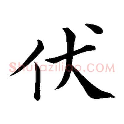 伏