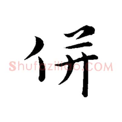 併