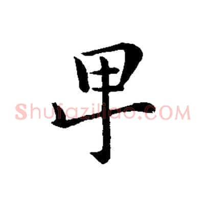 卑
