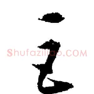 巨