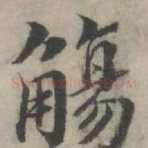 觴