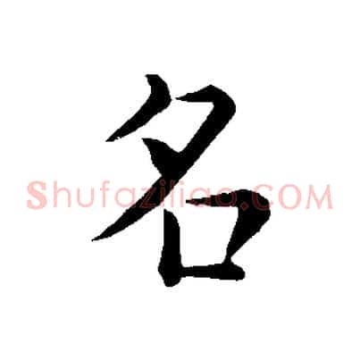 名