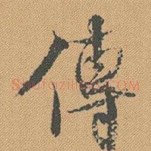 傳