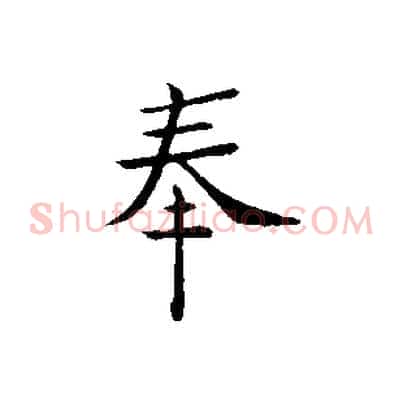 奉