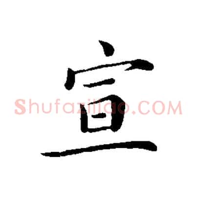宣