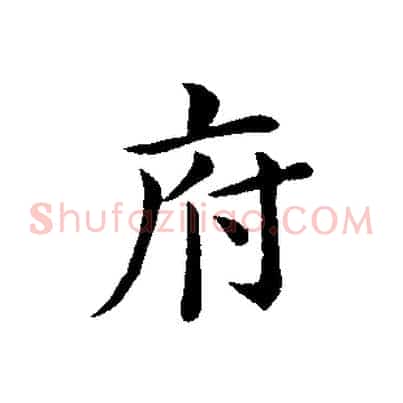 府